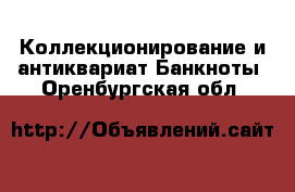 Коллекционирование и антиквариат Банкноты. Оренбургская обл.